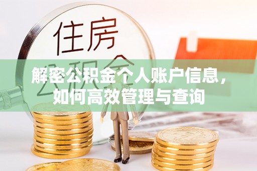平江解密公积金个人账户信息，如何高效管理与查询