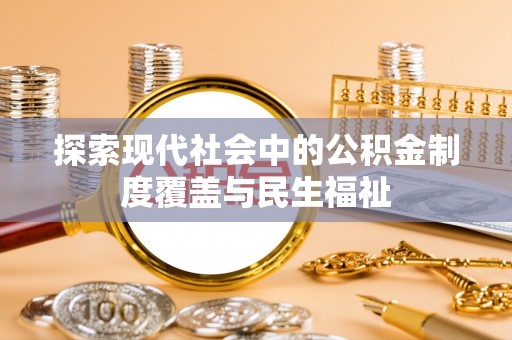 平江探索现代社会中的公积金制度覆盖与民生福祉