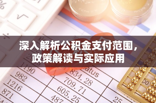 平江深入解析公积金支付范围，政策解读与实际应用