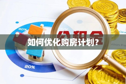 平江如何优化购房计划？