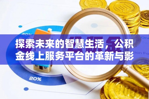 平江探索未来的智慧生活，公积金线上服务平台的革新与影响
