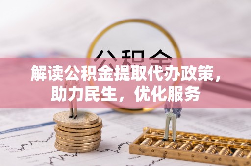 平江解读公积金提取代办政策，助力民生，优化服务