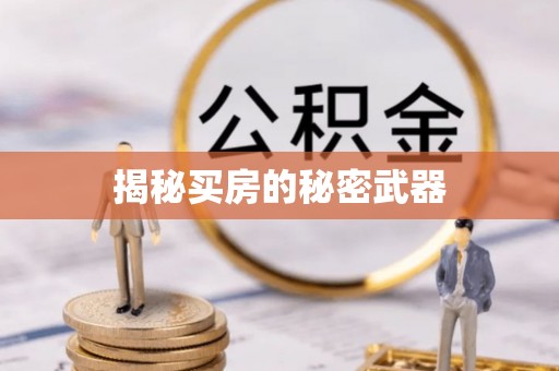 平江揭秘买房的秘密武器