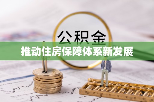 平江推动住房保障体系新发展