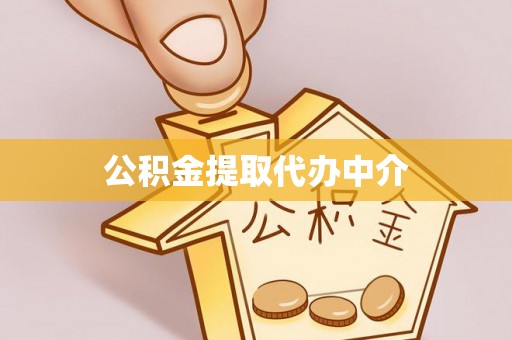 平江公积金提取代办中介