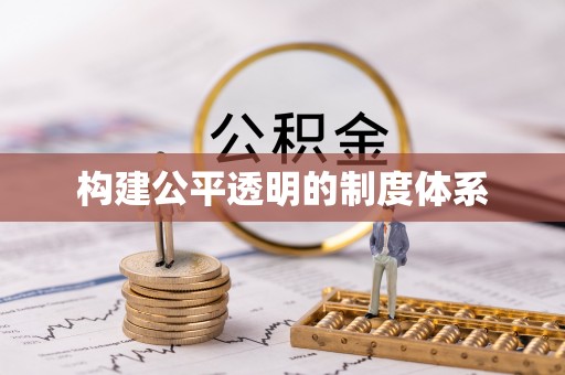 平江构建公平透明的制度体系