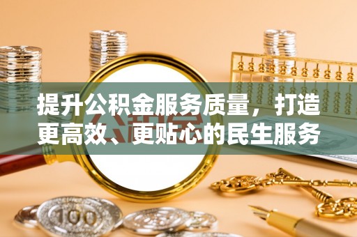 平江提升公积金服务质量，打造更高效、更贴心的民生服务体验