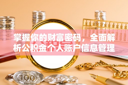 平江掌握你的财富密码，全面解析公积金个人账户信息管理