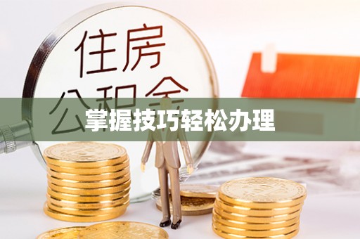 平江掌握技巧轻松办理