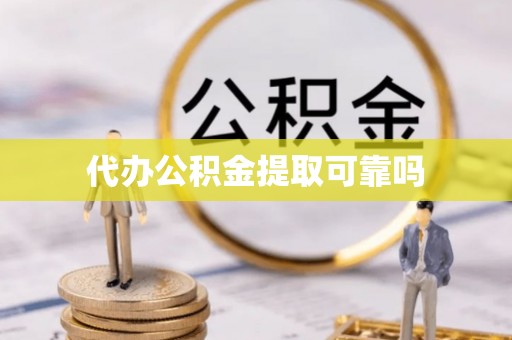 平江代办公积金提取可靠吗