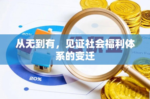 平江从无到有，见证社会福利体系的变迁