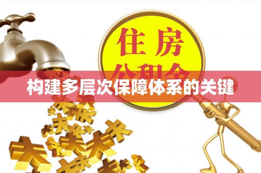 平江构建多层次保障体系的关键