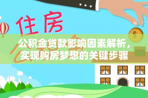 平江公积金贷款影响因素解析，实现购房梦想的关键步骤