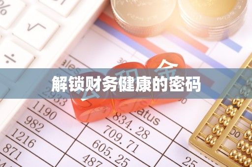 平江解锁财务健康的密码