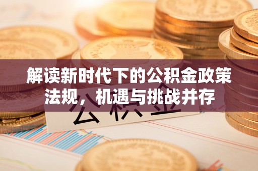平江解读新时代下的公积金政策法规，机遇与挑战并存