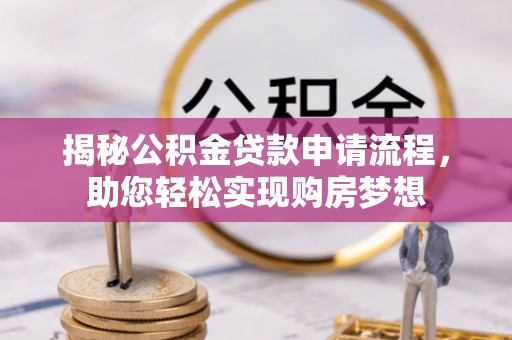平江揭秘公积金贷款申请流程，助您轻松实现购房梦想