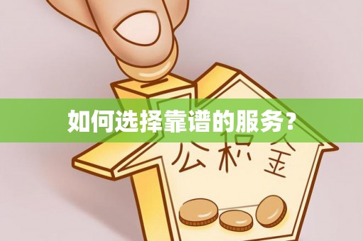 平江如何选择靠谱的服务？