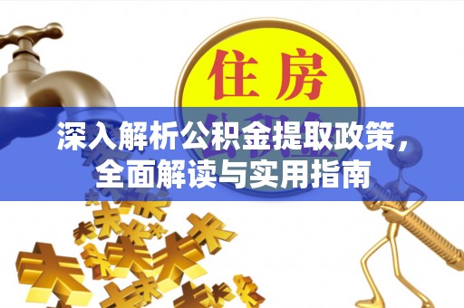 平江深入解析公积金提取政策，全面解读与实用指南