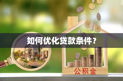 平江如何优化贷款条件？