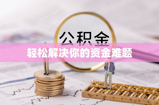 平江轻松解决你的资金难题