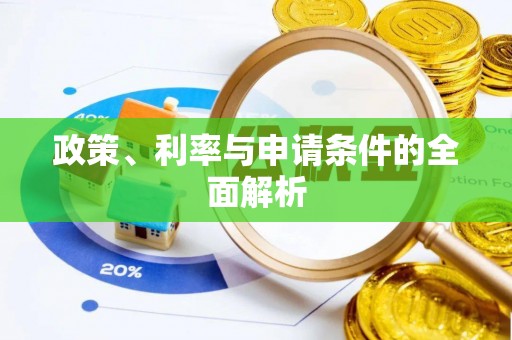 平江政策、利率与申请条件的全面解析