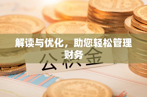 平江解读与优化，助您轻松管理财务
