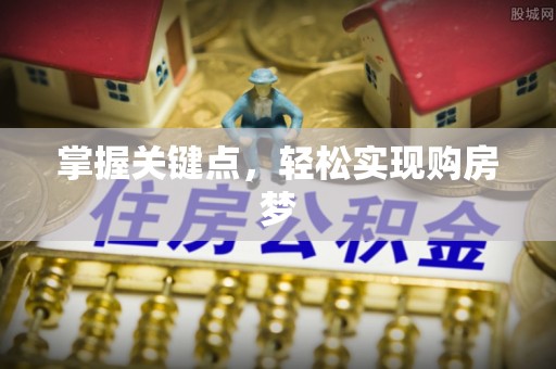 平江掌握关键点，轻松实现购房梦