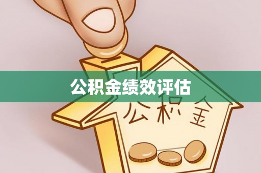 平江公积金绩效评估