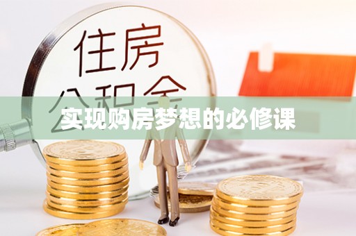 平江实现购房梦想的必修课