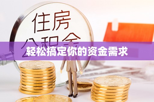 平江轻松搞定你的资金需求