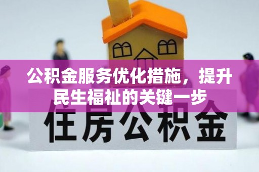 平江公积金服务优化措施，提升民生福祉的关键一步