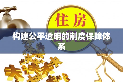 平江构建公平透明的制度保障体系