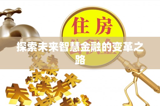 平江探索未来智慧金融的变革之路