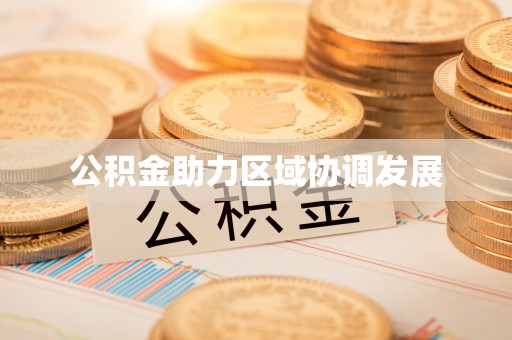平江公积金助力区域协调发展