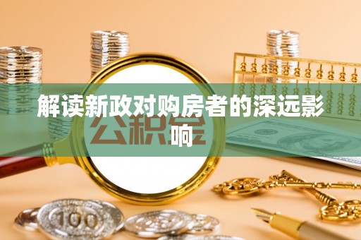 平江解读新政对购房者的深远影响