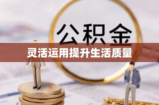 平江灵活运用提升生活质量