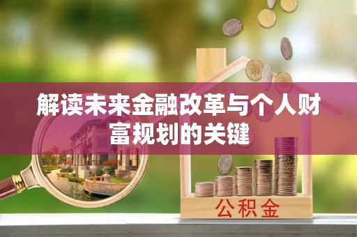 平江解读未来金融改革与个人财富规划的关键