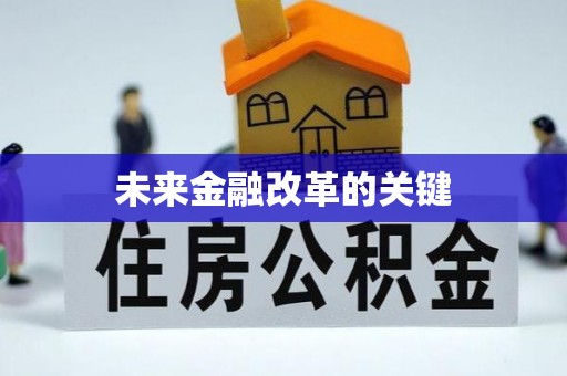 平江未来金融改革的关键