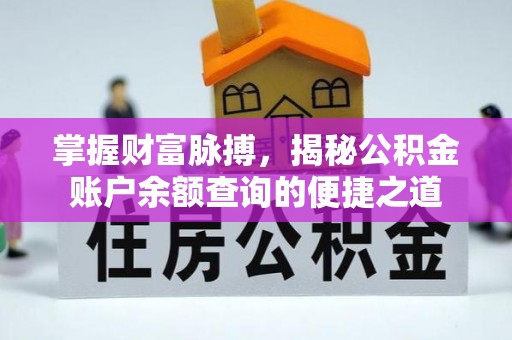 平江掌握财富脉搏，揭秘公积金账户余额查询的便捷之道