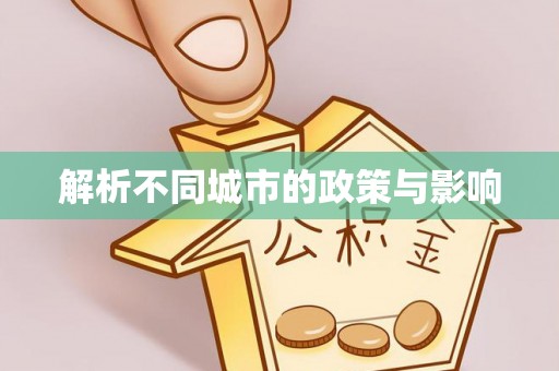 平江解析不同城市的政策与影响