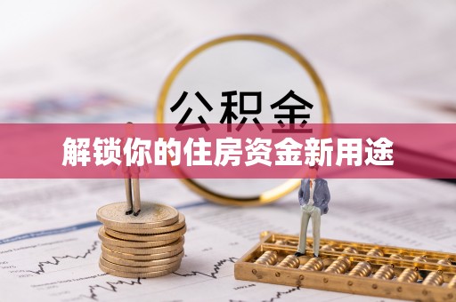平江解锁你的住房资金新用途