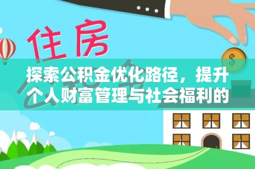 平江探索公积金优化路径，提升个人财富管理与社会福利的双赢之道