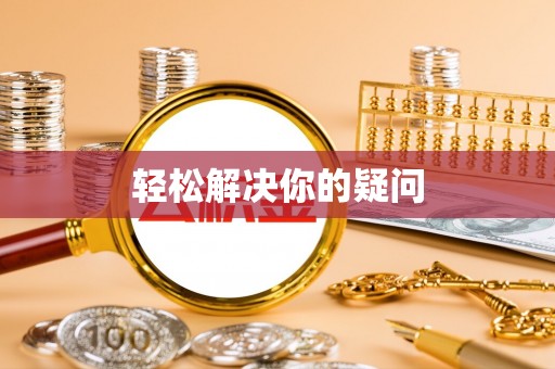 平江轻松解决你的疑问