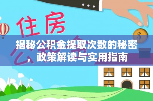 平江揭秘公积金提取次数的秘密，政策解读与实用指南