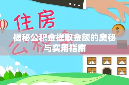 平江揭秘公积金提取金额的奥秘与实用指南