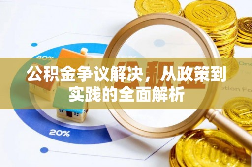 平江公积金争议解决，从政策到实践的全面解析