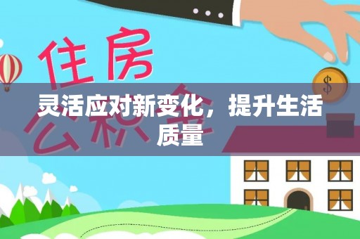 平江灵活应对新变化，提升生活质量