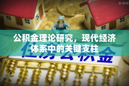 平江公积金理论研究，现代经济体系中的关键支柱