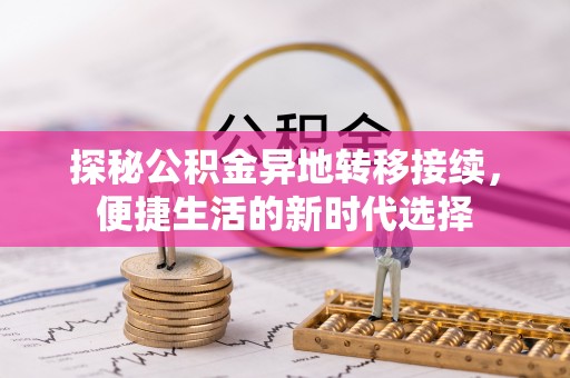 平江探秘公积金异地转移接续，便捷生活的新时代选择