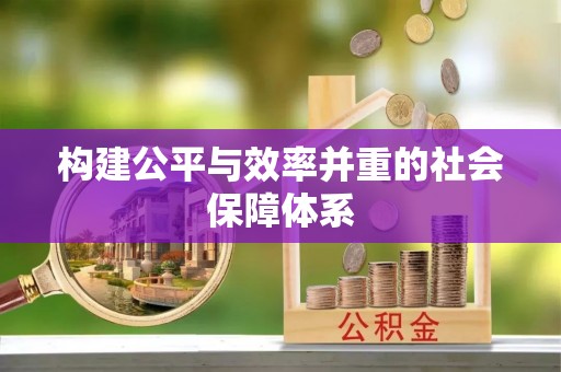平江构建公平与效率并重的社会保障体系